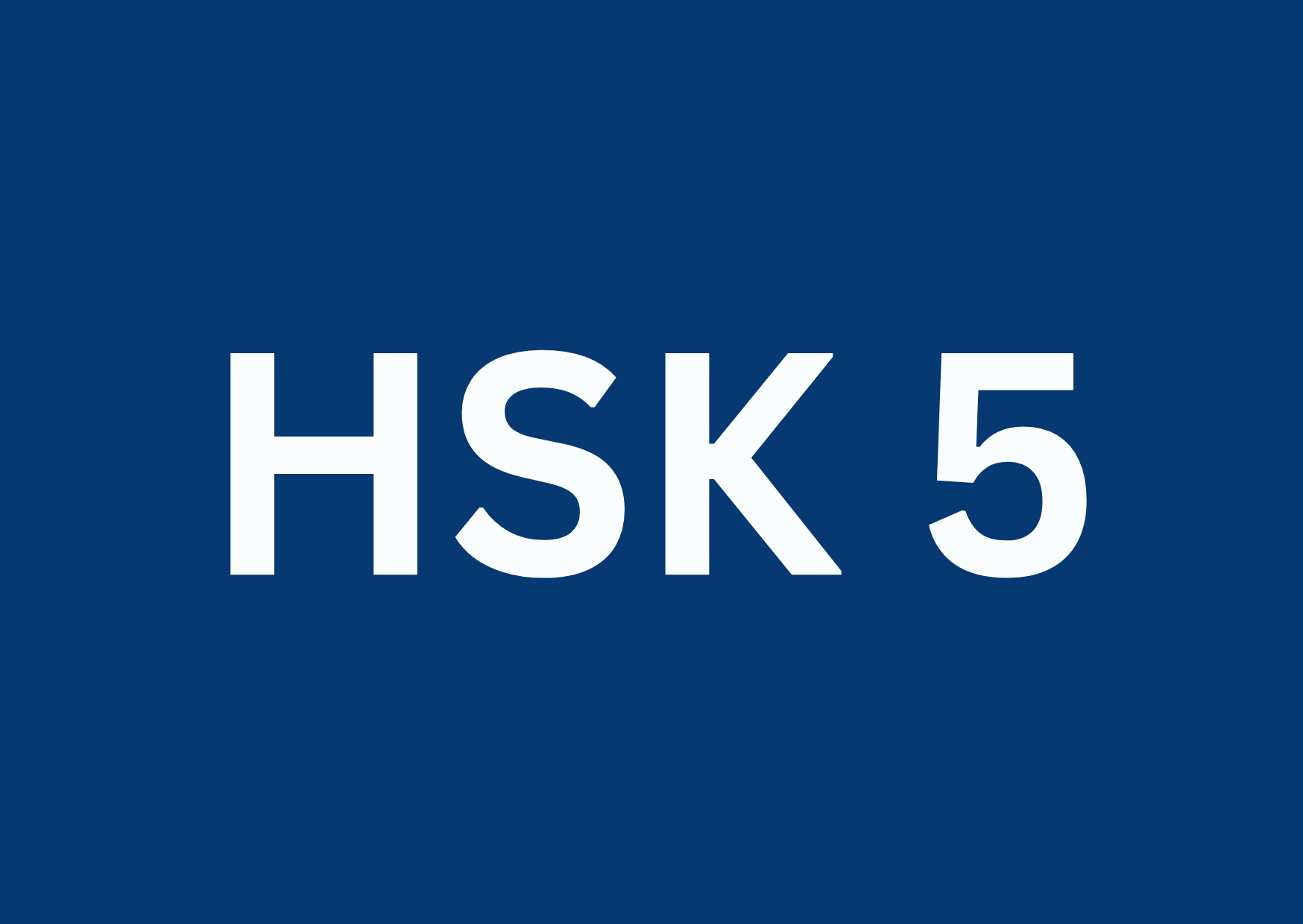 HSK 5